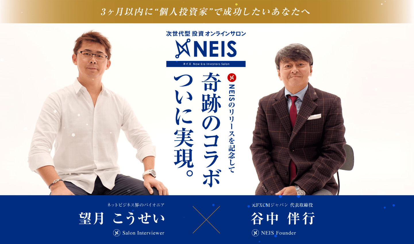 望月こうせい 谷中伴行 NEIS