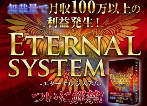 バイナリー西条 エターナルシステム