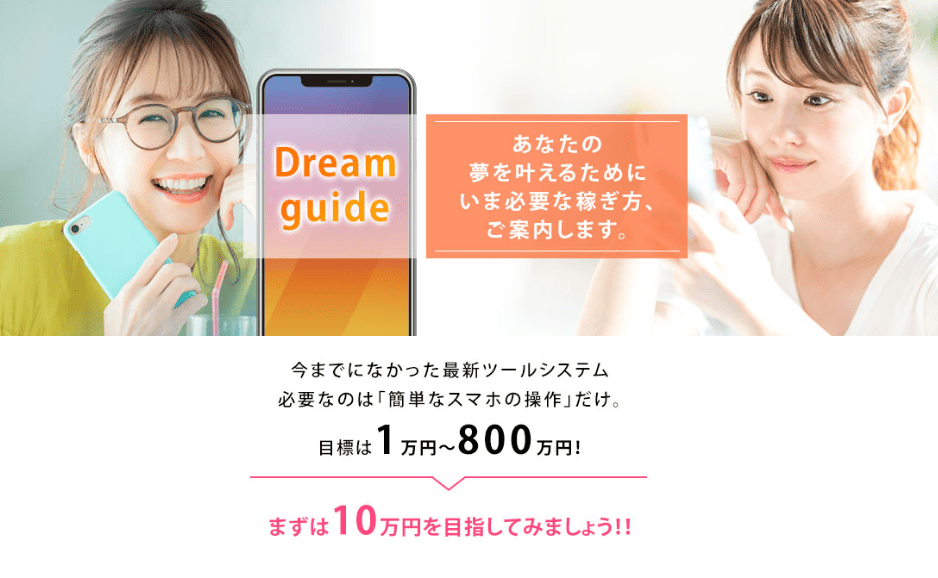 ドリームガイド( DREAM GUIDE )