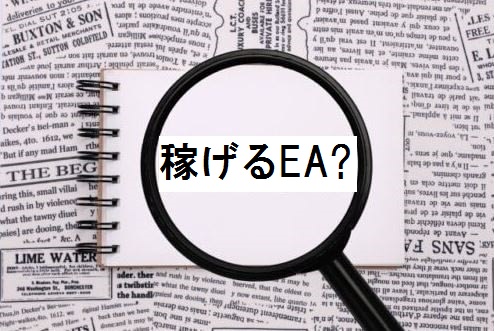 稼げるEA
