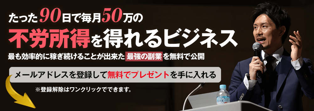 飯田悠己 90日で不労所得50万円