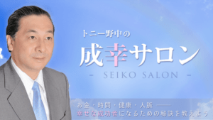 トニー野中
