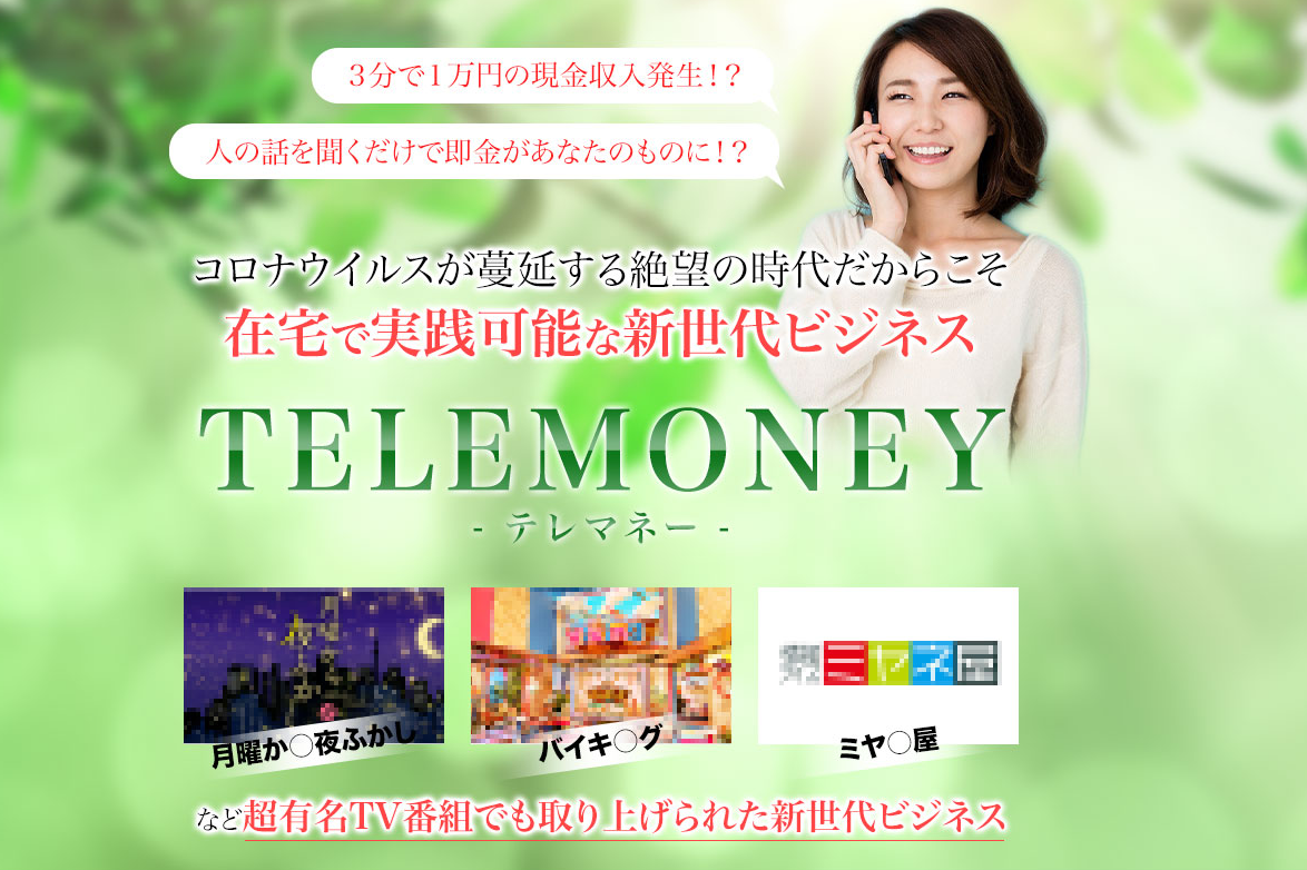 藤原誠 テレマネー TELEMONEY