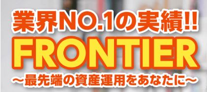 FRONTIER フロンティア