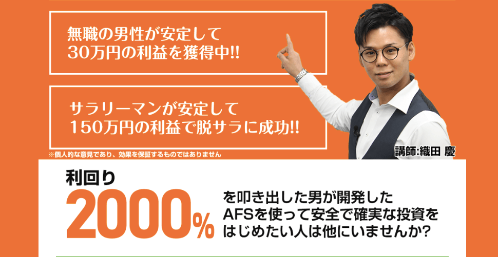 織田慶 アセットフォーメーションシステム( AFS )