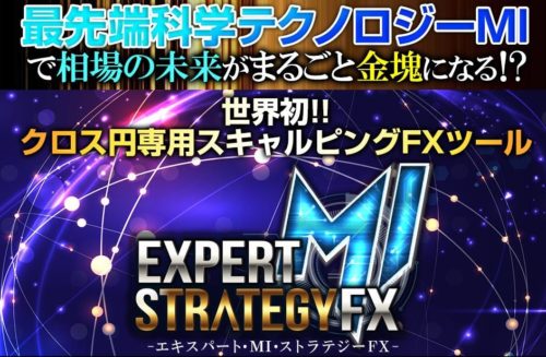 エキスパート・MI・ストラテジーFX
