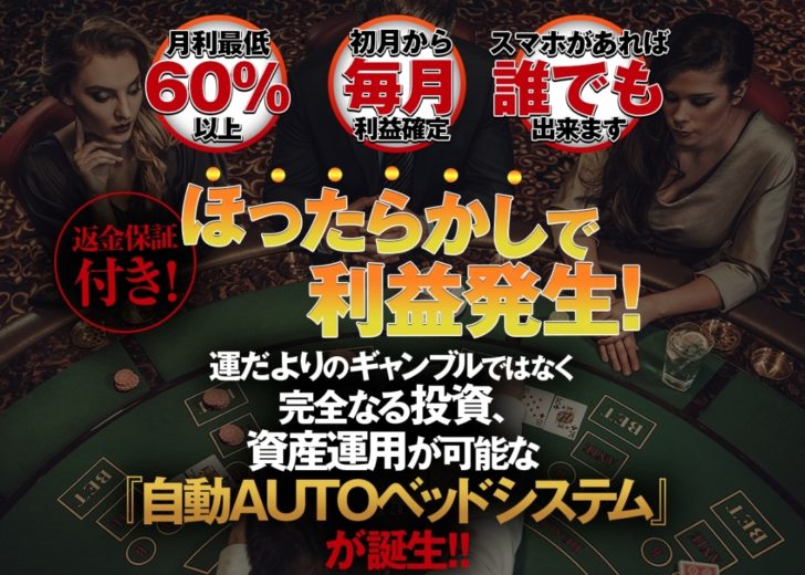 自動AUTOベットシステム 自動BETオンラインカジノセミナー