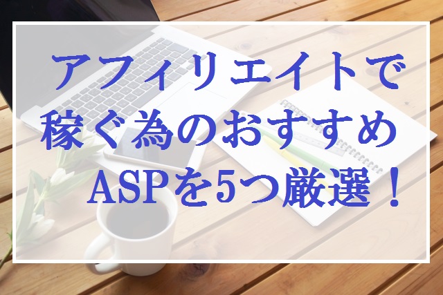 おすすめASP