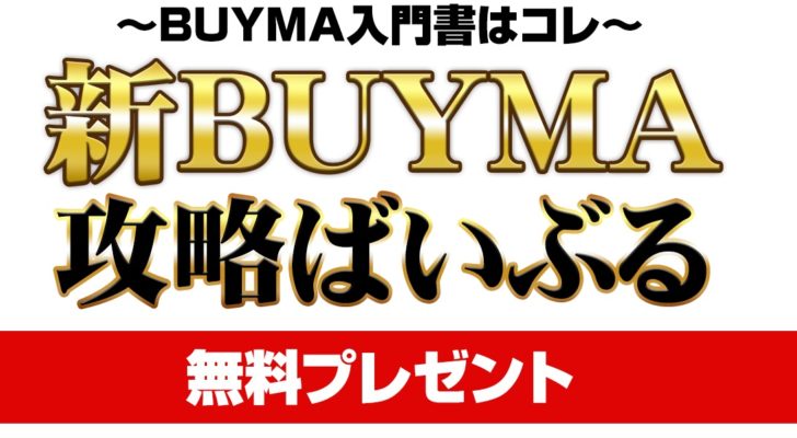 入家祐輔 新BUYMA攻略ばいぶる