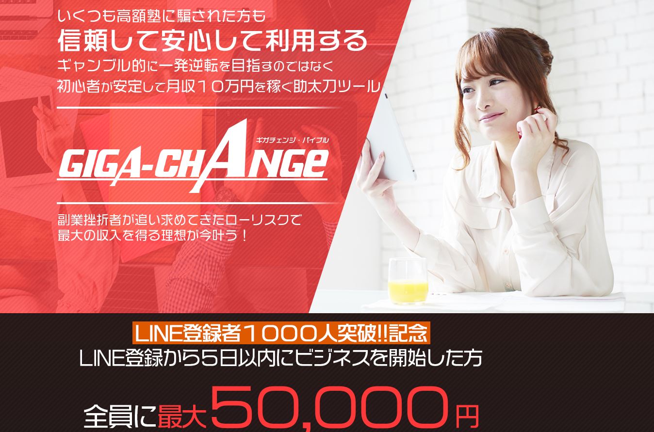 GIGA-CHANGE ギガチェンジバイブル