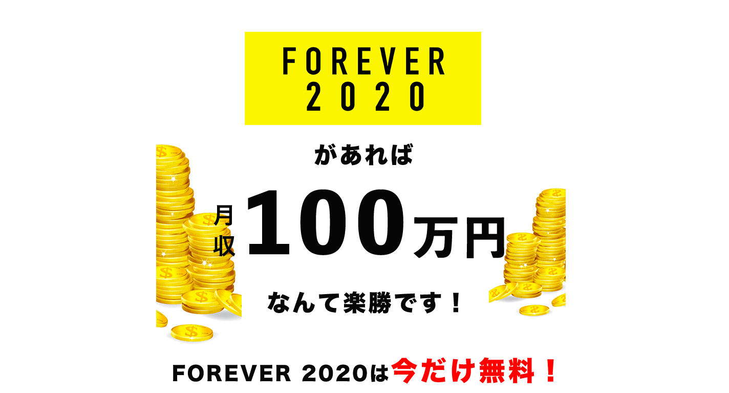 FOREVER2020 フォーエバー2020