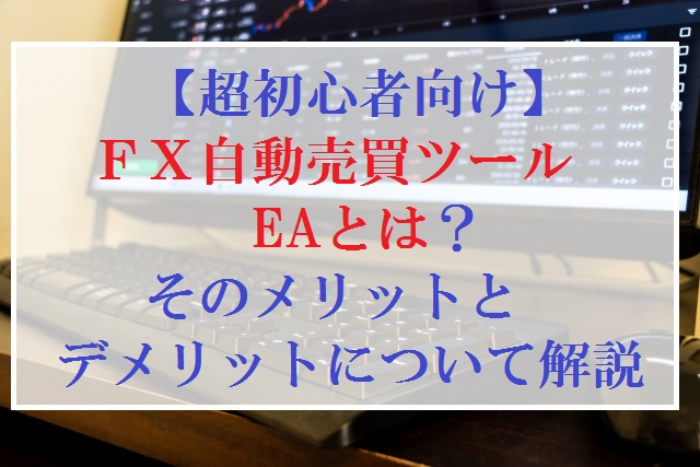 FX自動売買ツール