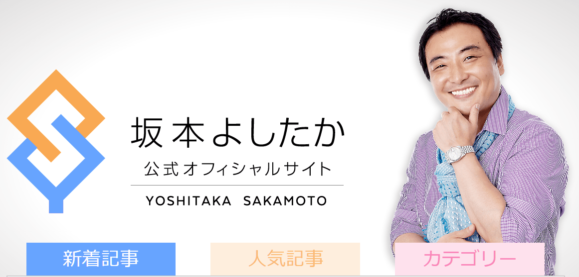 坂本よしたか