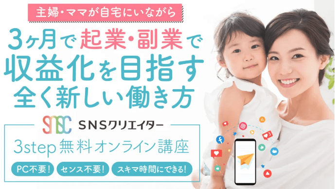 ママSNSクリエイター