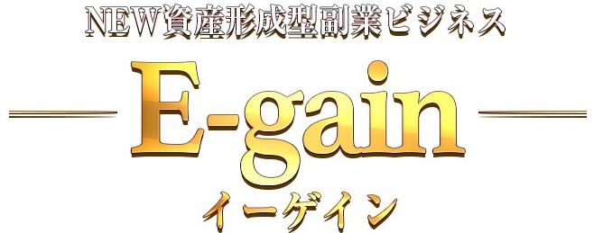 イーゲイン(E-gain)