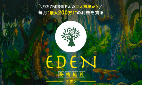 重田英隆 EDEN