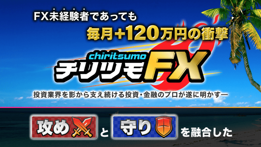 宮市俊介 チリツモFX