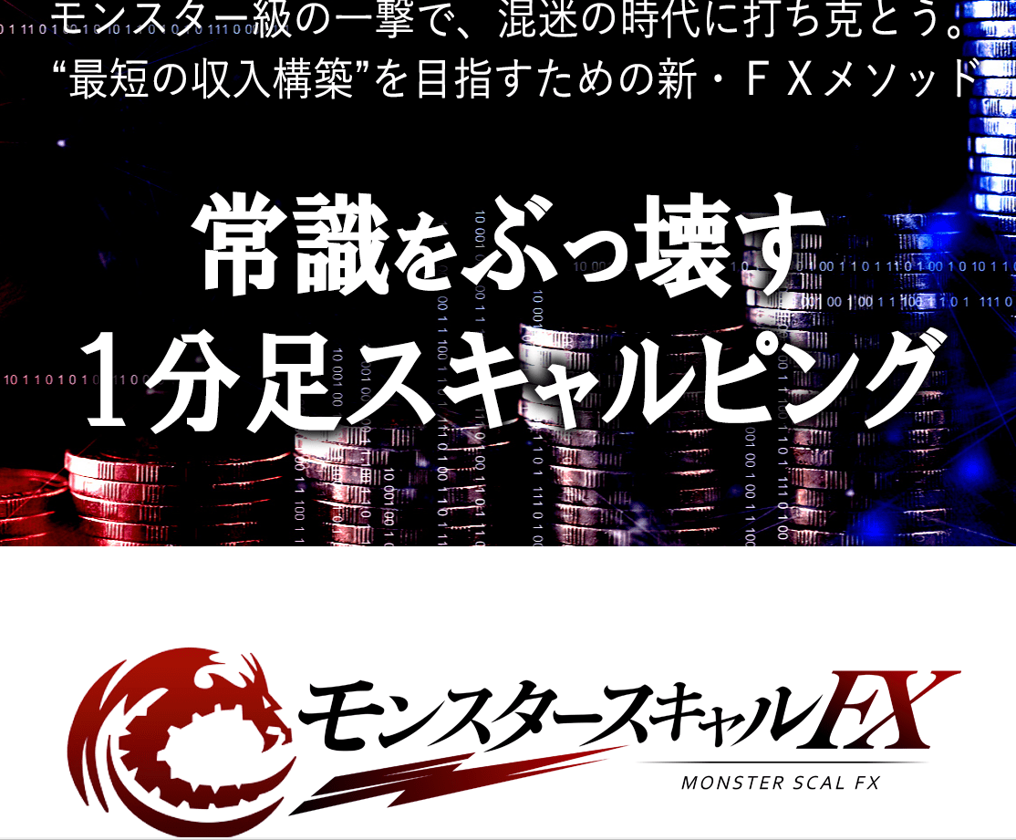 モンスタースキャルFX