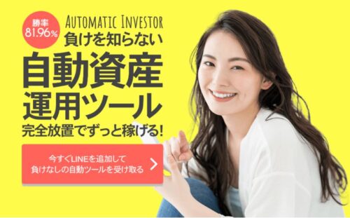 オートマティックインベスター Automatic Investor