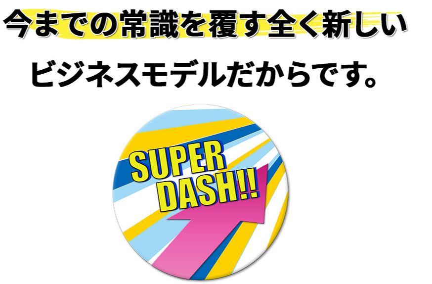 SUPER DASH ビジネスモデル