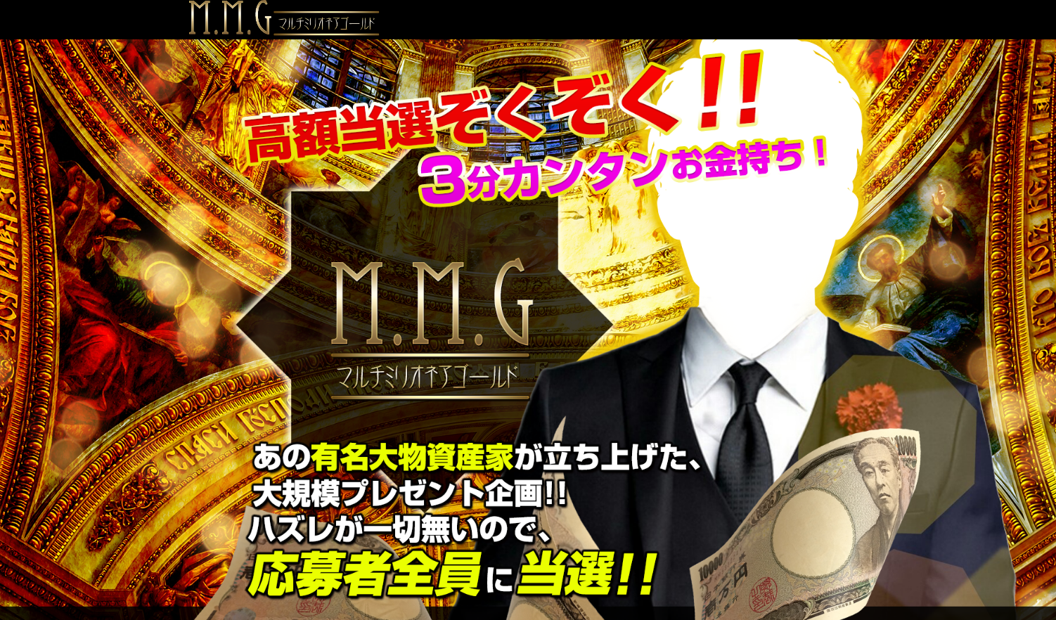 マルチミリオネアゴールド M.M.G