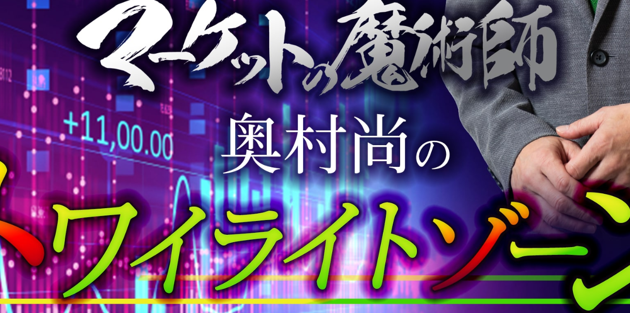 奥村尚 の トワイライトゾーン