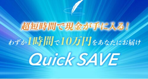 Quick SAVE 一般社団法人NPS