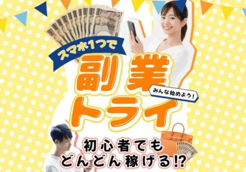 副業トライ