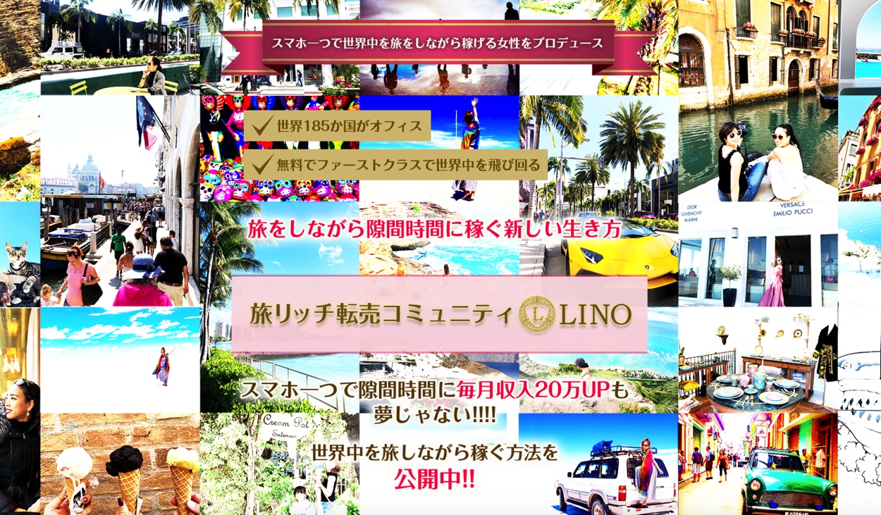 高野晴香 旅リッチ転売コミュニティーLINO