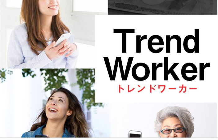 トレンドワーカー Trend Worker