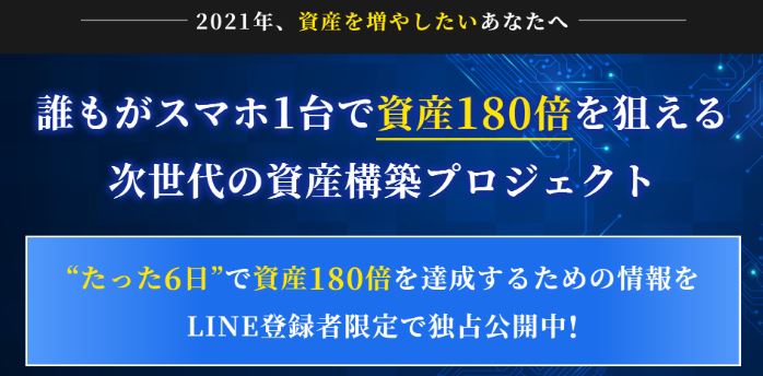 上場確定極秘コイン無料配布プロジェクト