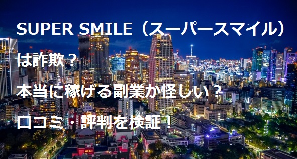 スーパースマイル SUPER SMILE