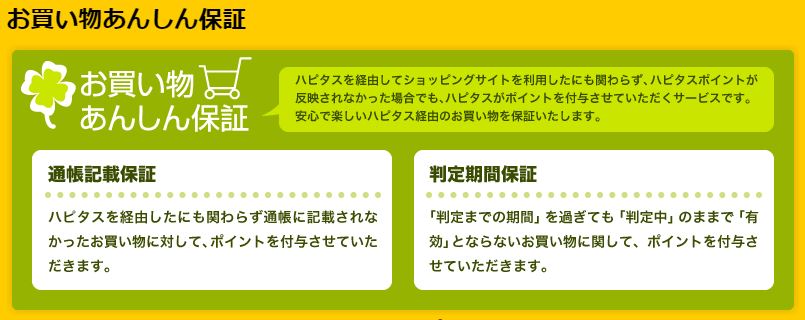 お買い物安心保障