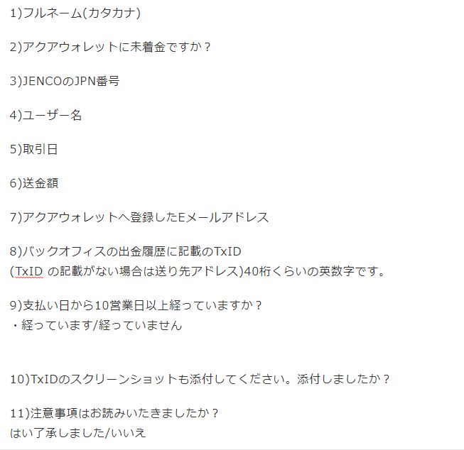 JENCOバックオフィスから送金したAQNがアクアウォレットに未着金の方
