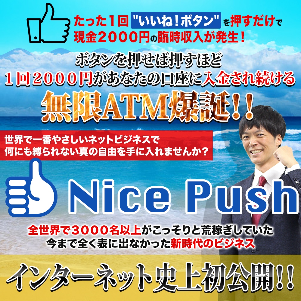富永一郎 Nice Push(ナイスプッシュ)