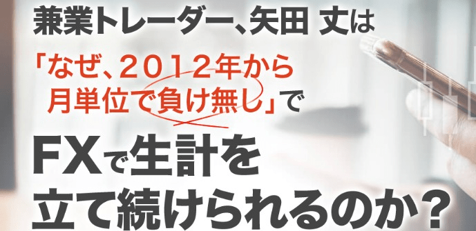矢田丈 資産構築型 FX