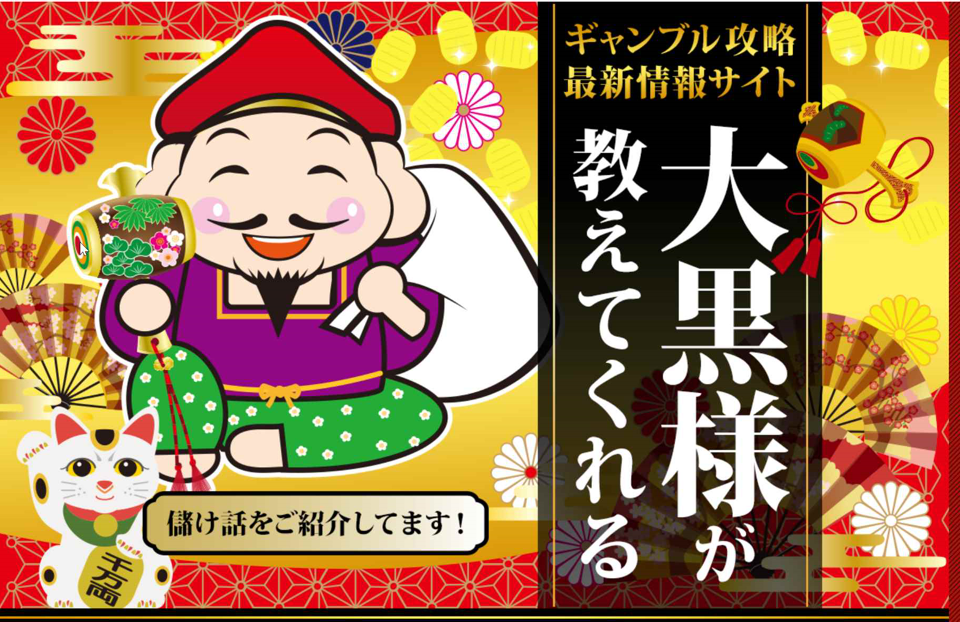 本郷智明 大黒様が教えてくれる