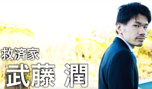 武藤潤