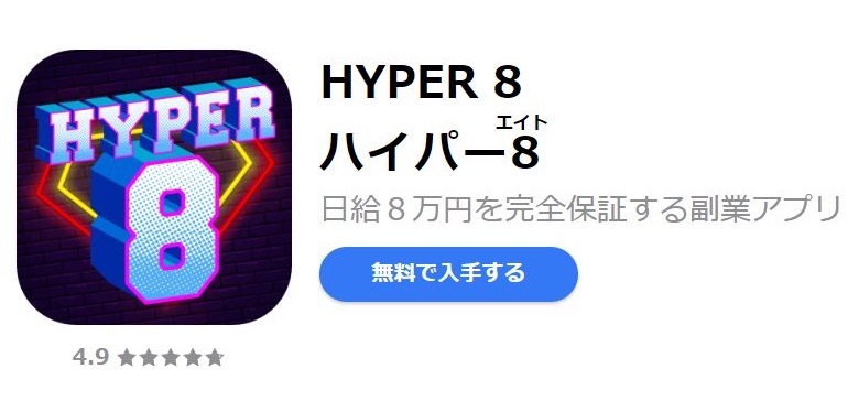 早乙女葉子 ハイパー8 HYPER 8