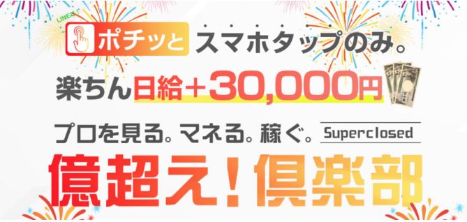 億超え!倶楽部