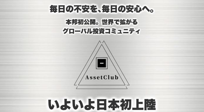 Asset Club アセットクラブ