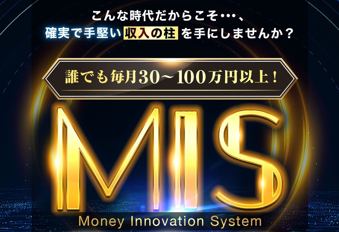 白石正人 マネーイノベーションシステム MIS