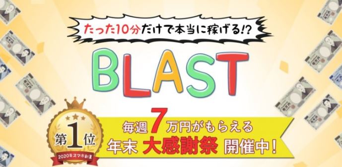 BLAST ブラスト