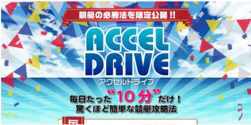 ACCEL DRIVE アクセルドライブ