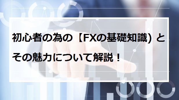FX初心者