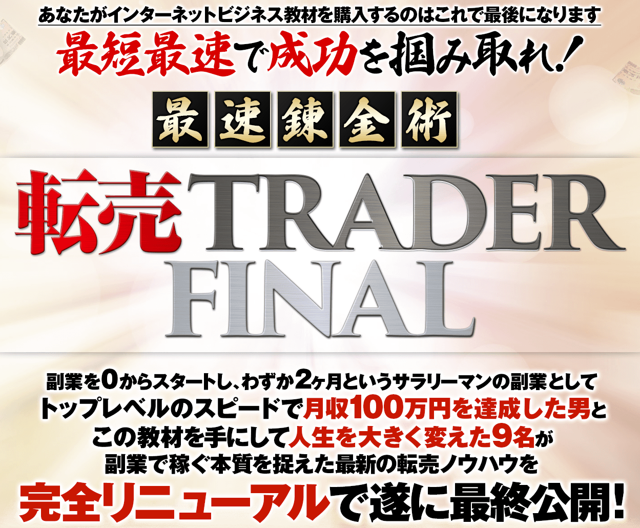 転売TRADER FINAL 株式会社ASEED