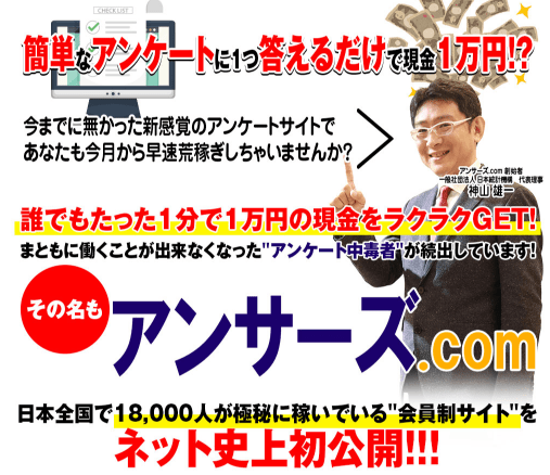 神山雄一 アンサーズ.com