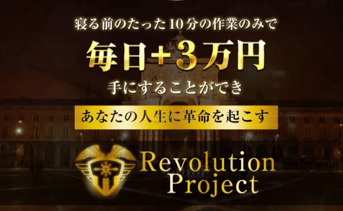 Revolution(レボリューション)