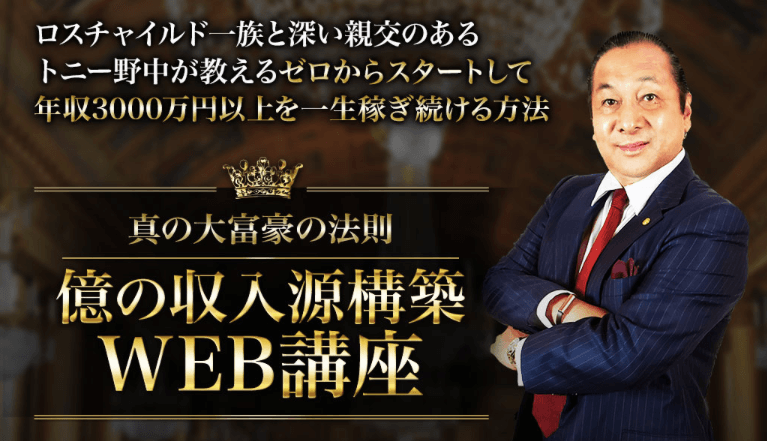 トニー野中 億の収入源構築WEB講座