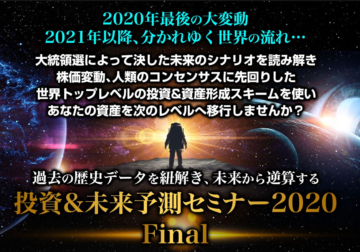 伊勢隆一郎 投資&未来予測 2020 Final